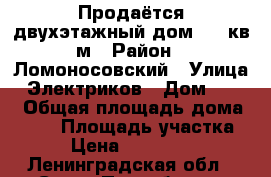Продаётся двухэтажный дом 113 кв.м › Район ­ Ломоносовский › Улица ­ Электриков › Дом ­ 266 › Общая площадь дома ­ 113 › Площадь участка ­ 9 › Цена ­ 4 000 850 - Ленинградская обл., Санкт-Петербург г. Недвижимость » Дома, коттеджи, дачи продажа   
